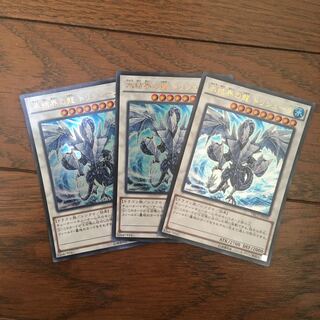 氷結界の龍トリシューラ3枚セット
