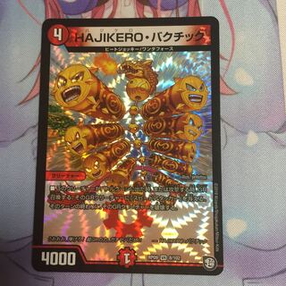 HAJIKEROバクチック