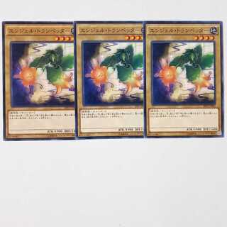 エンジェル・トランペッター ノーマルレア3枚