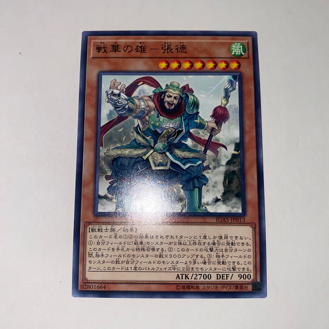 戦華の雄-張徳 レア JP013
