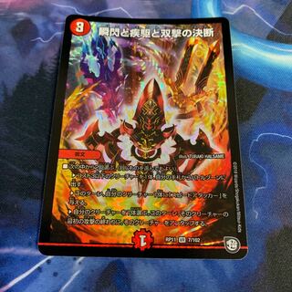 デュエルマスターズ 瞬閃と疾駆と双撃の決断 パーフェクト・ファイア