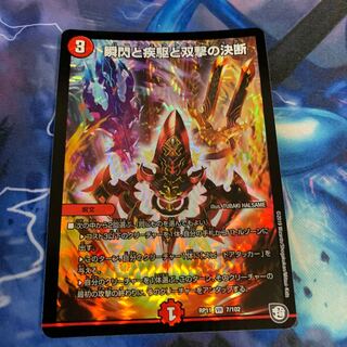 デュエルマスターズ 瞬閃と疾駆と双撃の決断 パーフェクト・ファイア