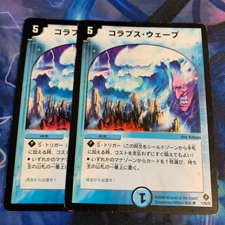 コラプスウェーブ