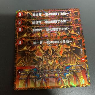 龍世界 -龍の降臨する地-