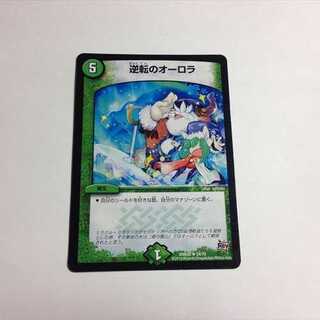 逆転のオーロラ