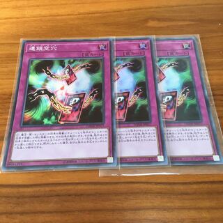 連鎖空穴　3枚 3枚