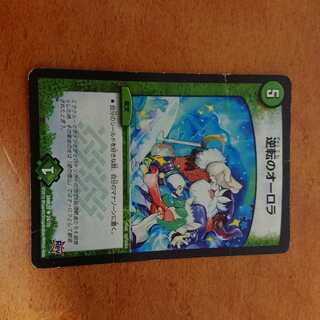 逆転のオーロラ