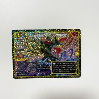 Dの牢閣 メメント守神宮