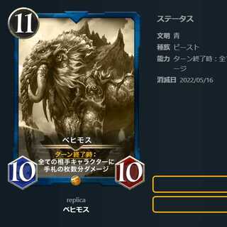 【レプリカ】 ベヒモス（～5/16）　