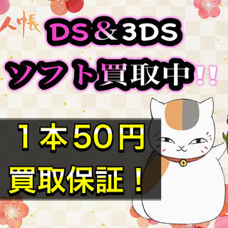 【買取ります】いらなくなったDS＆3DSのソフトを全て買取ます！