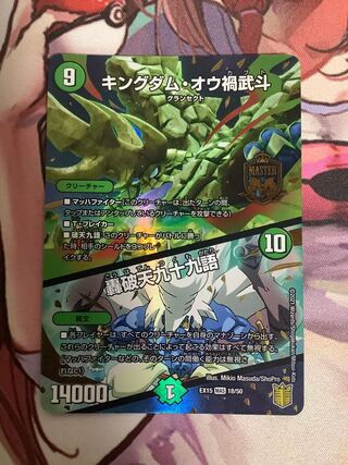 キングダム・オウ禍武斗｜轟破天九十九語 MAS 1枚