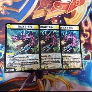 鬼の轟き 参角 3枚