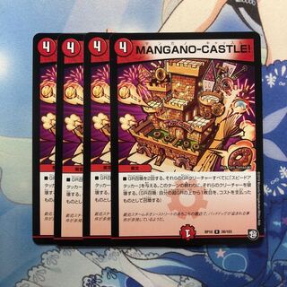 MANGANO-CASTLE! 4枚
