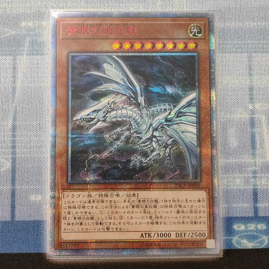 青眼の亜白龍 20thシークレット