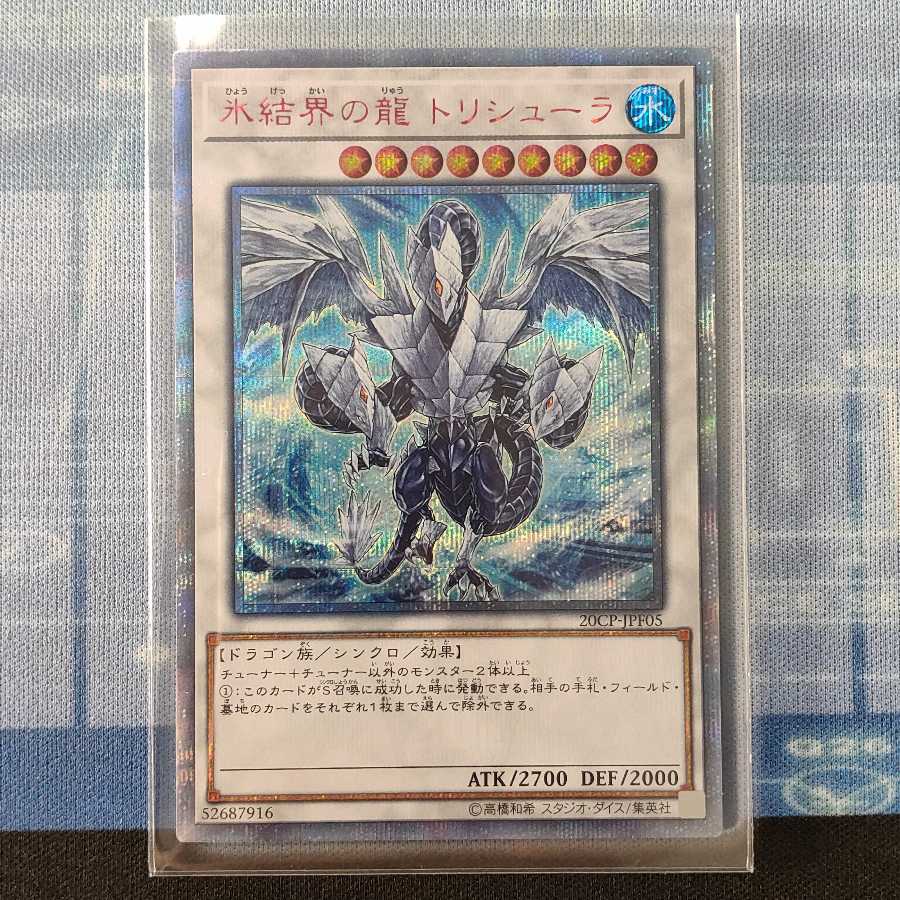 氷結界の龍 トリシューラ 20thシークレット