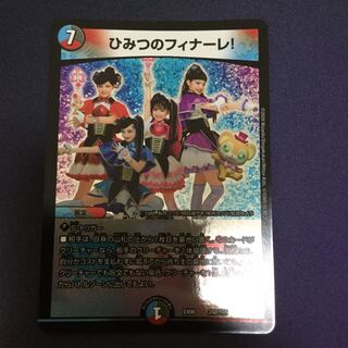 ひみつのフィナーレ！