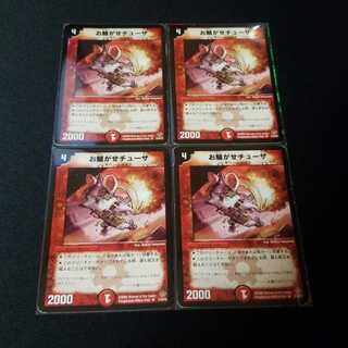 お騒がせチューザ　4枚