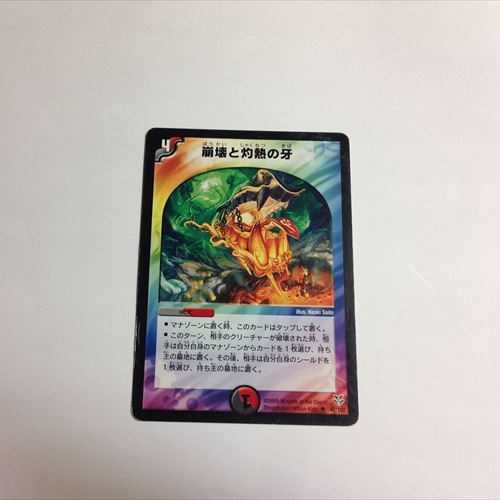 崩壊と灼熱の牙