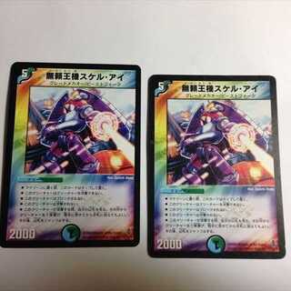 無頼王機スケル・アイ　2枚