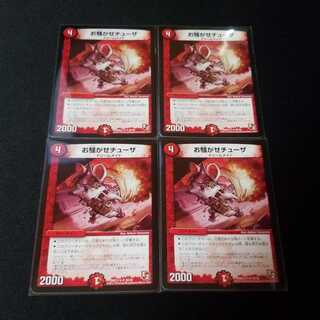 お騒がせチューザ　4枚