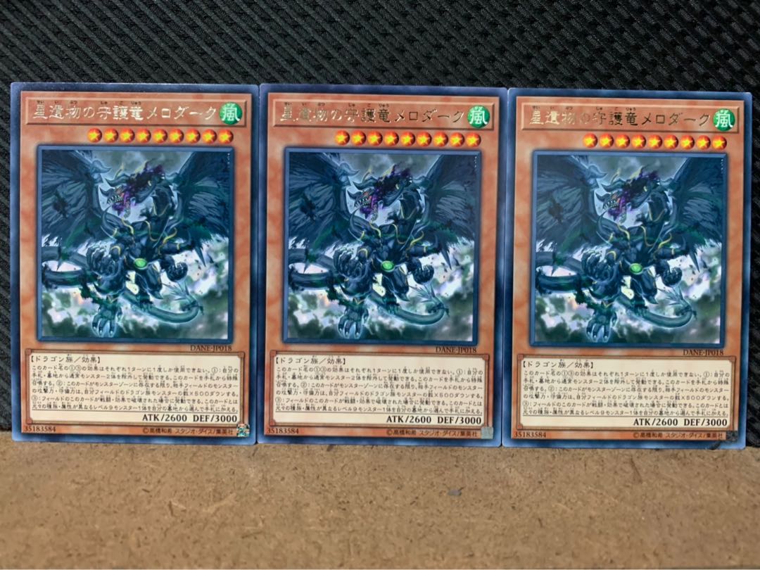 【ぽぽたん】遊戯王 8445 星遺物の守護竜メロダーク 3枚 レア