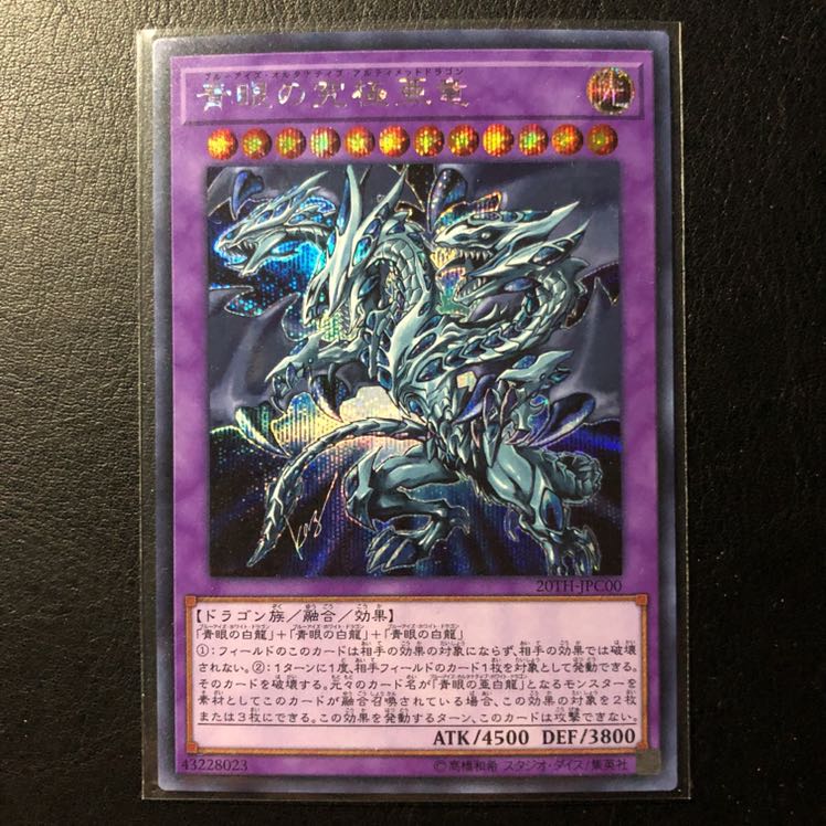 遊戯王 青眼の究極亜竜 シークレットレア/シク 20thレジェンドコレクション②