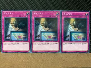 【ぽぽたん】遊戯王 948 ギャクタン 3枚 ノーマル
