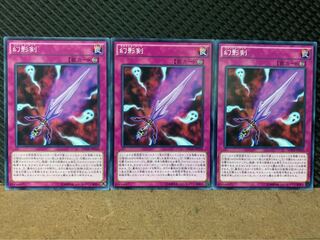 【ぽぽたん】遊戯王 8403 幻影剣 3枚 ノーマル