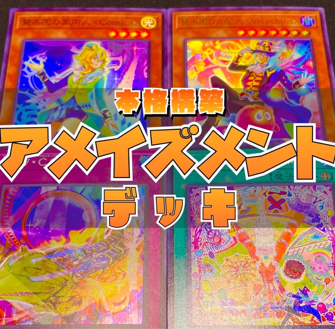 【本格構築】遊戯王　構築済み　アメイズメントデッキ　