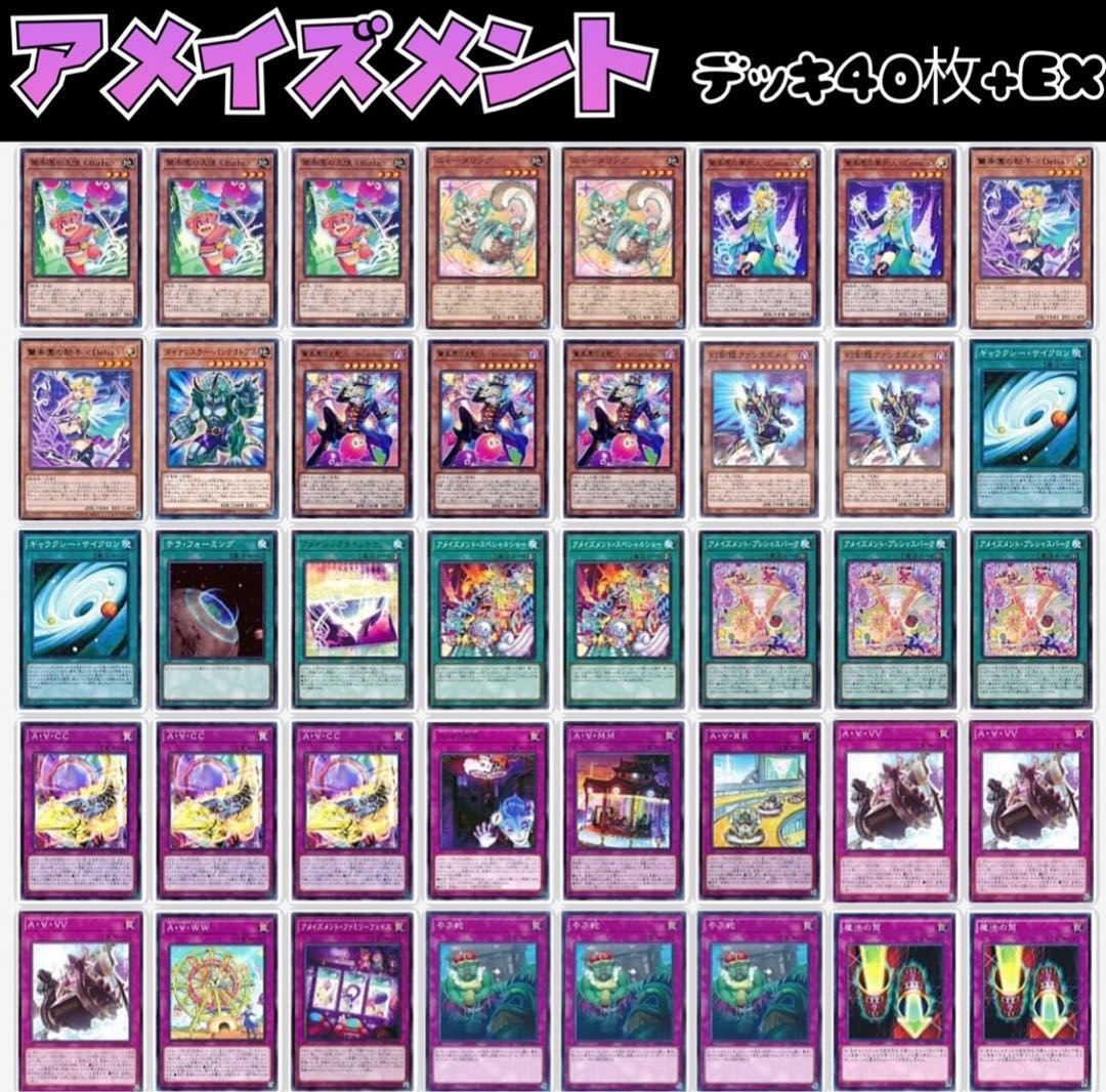 【本格構築】遊戯王　構築済み　アメイズメントデッキ　