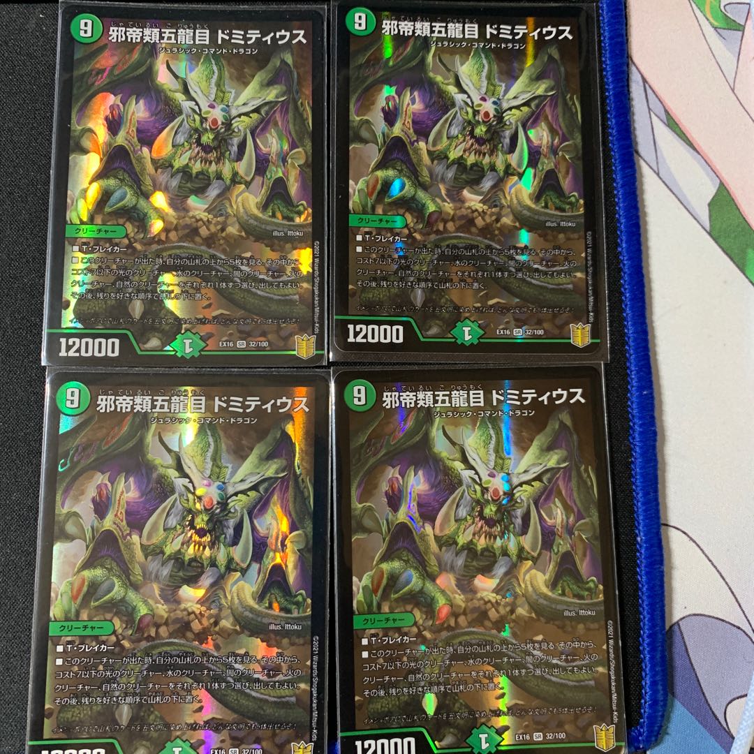 Evil emperor's five dragon eyes Domitius SR 4 pieces