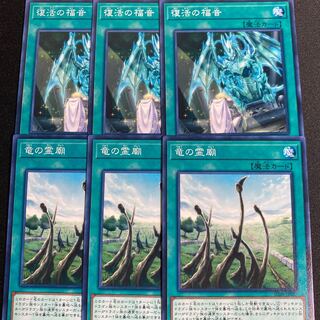 復活の福音　竜の霊廟　6枚セット　青眼の白龍やドラゴンメイドなどに