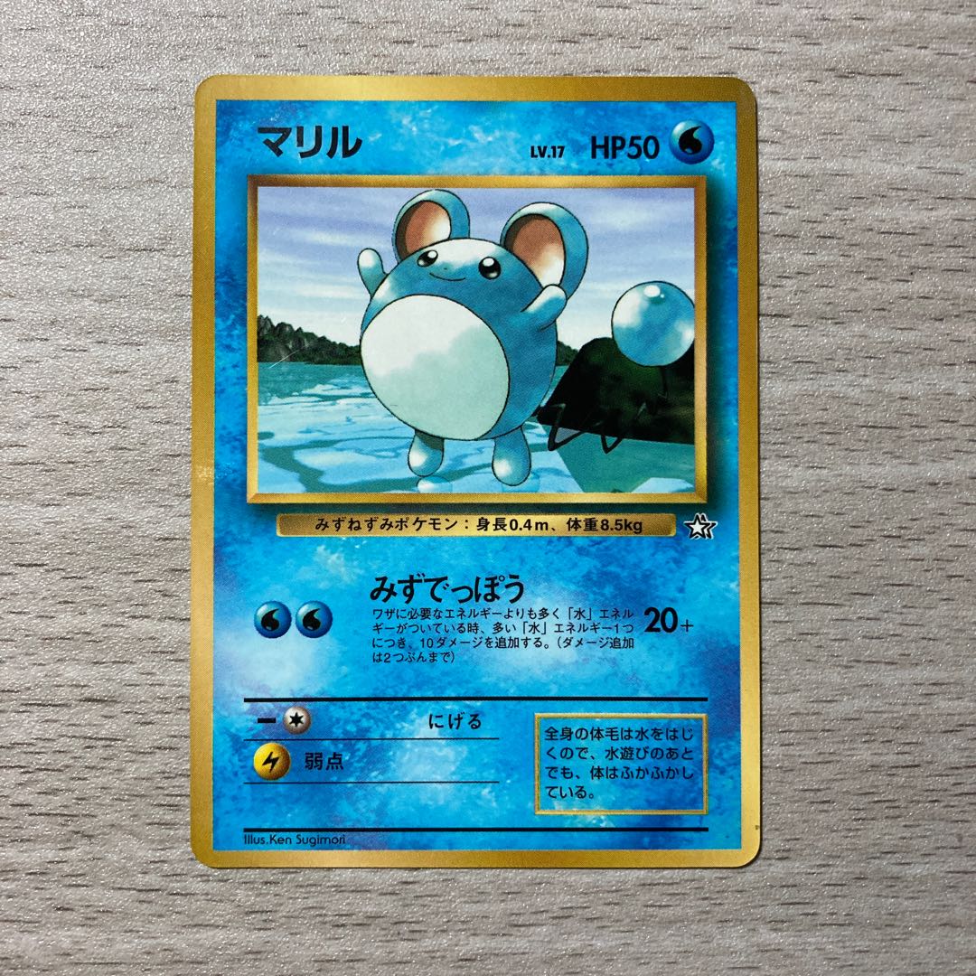 【特価】旧裏 コロコロプロモ マリル