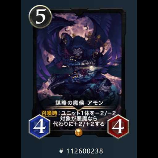 謀略の魔候アモン