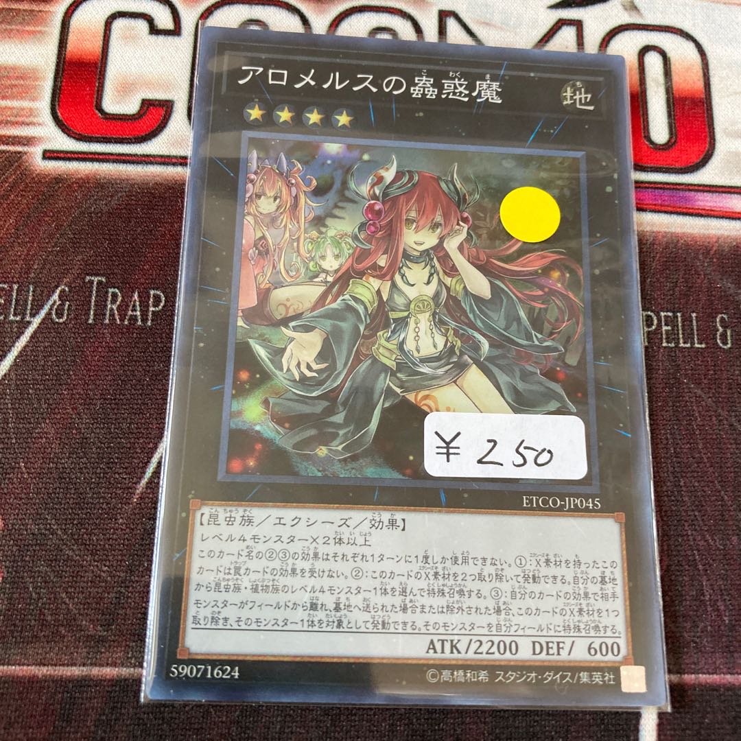 アロメルスの蟲惑魔 スーパーレア　1枚　特価品