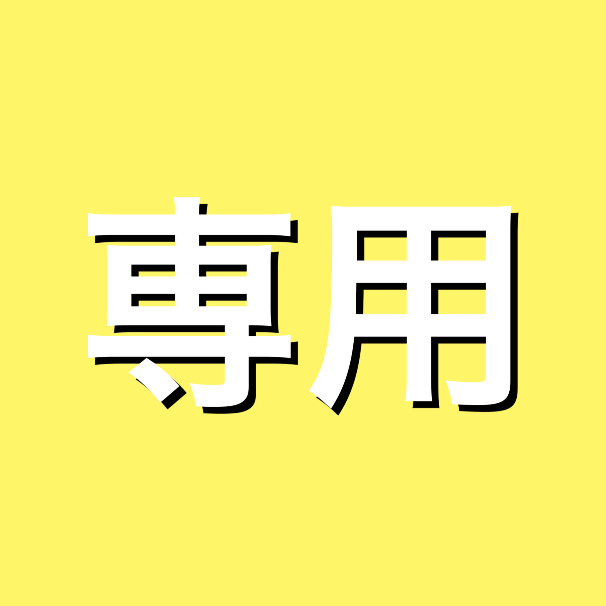 クワッカ様専用