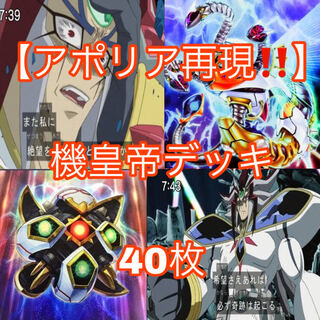 遊戯王【アポリア再現！！】機皇帝デッキ40枚 30枚
