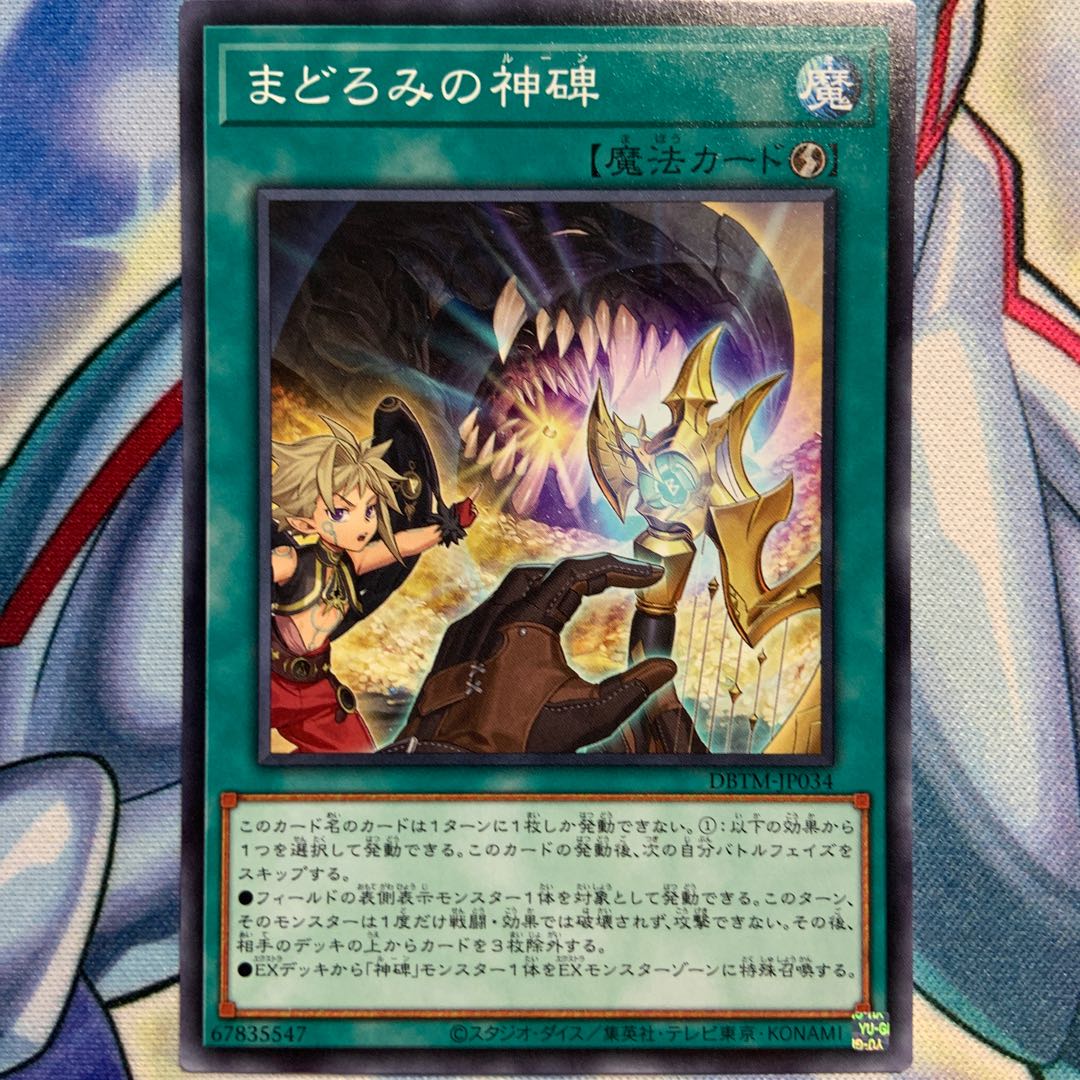 【N】まどろみの神碑 3枚 DBTM-JP034