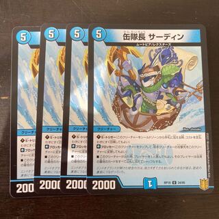 缶隊長 サーディン