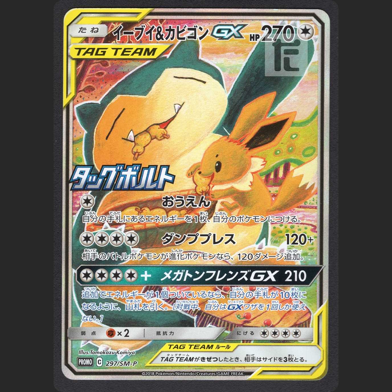 Eevee & SnorlaxGX [Near Mint] Promo SR Specs/Control: MP0804