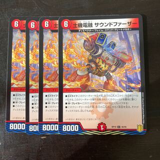 士機電融 サウンドファーザー