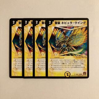 I62 聖装 ネビュラ・ウイング 4枚セット デュエマ トレトレ