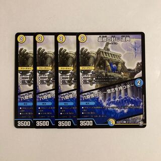 I111 墓標の封じ 遥典｜六奇怪の三 -意志を持つ水- 4枚 デュエマ