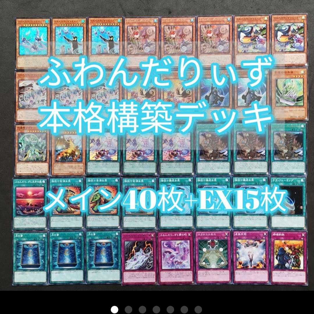 遊戯王 本格構築ふわんだりぃずデッキ メイン40+EX15