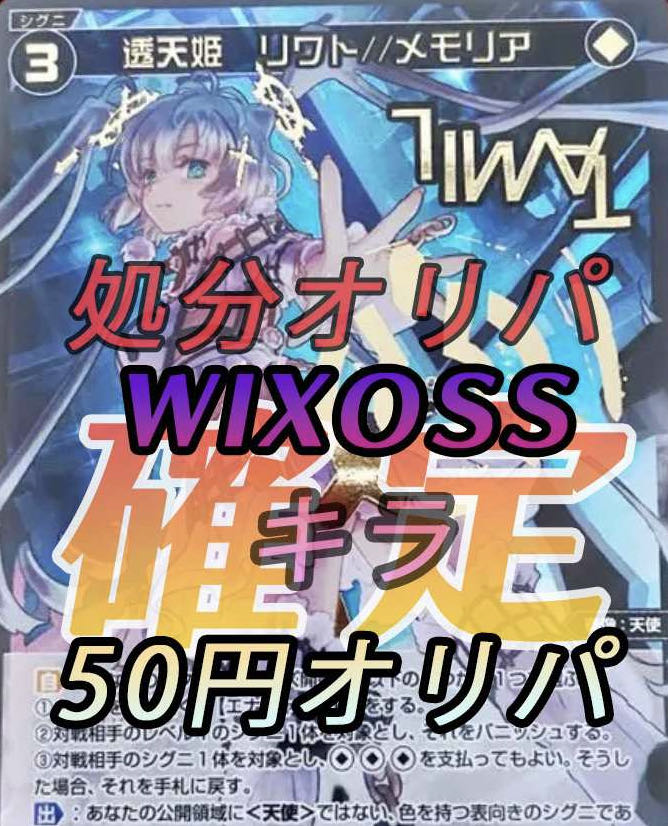 WIXOSS-ウィクロス-オリパ50パック