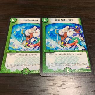 逆転のオーロラ　2枚