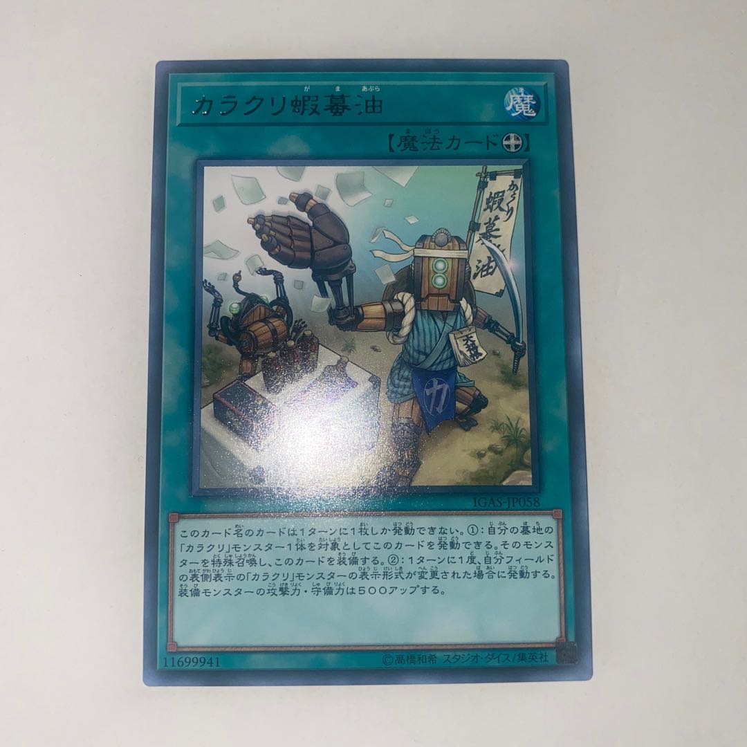 Karakuri Gama Oil rare JP058