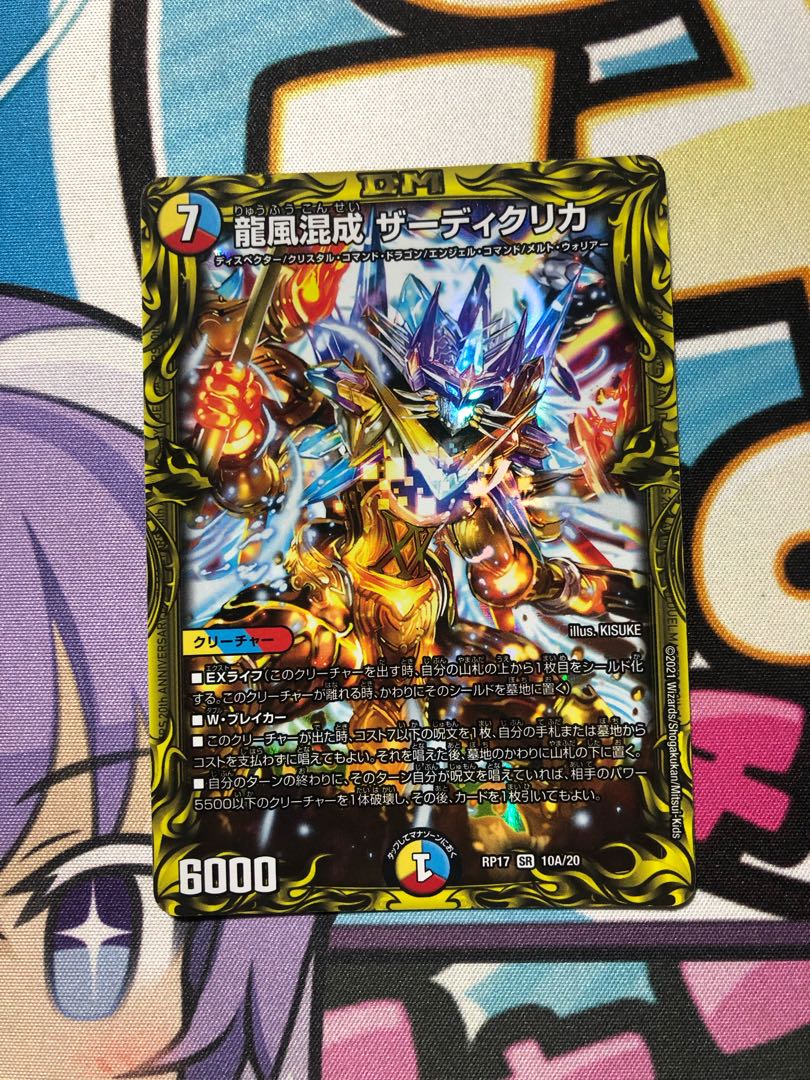 龍風混成 ザーディクリカ(20thレア仕様)