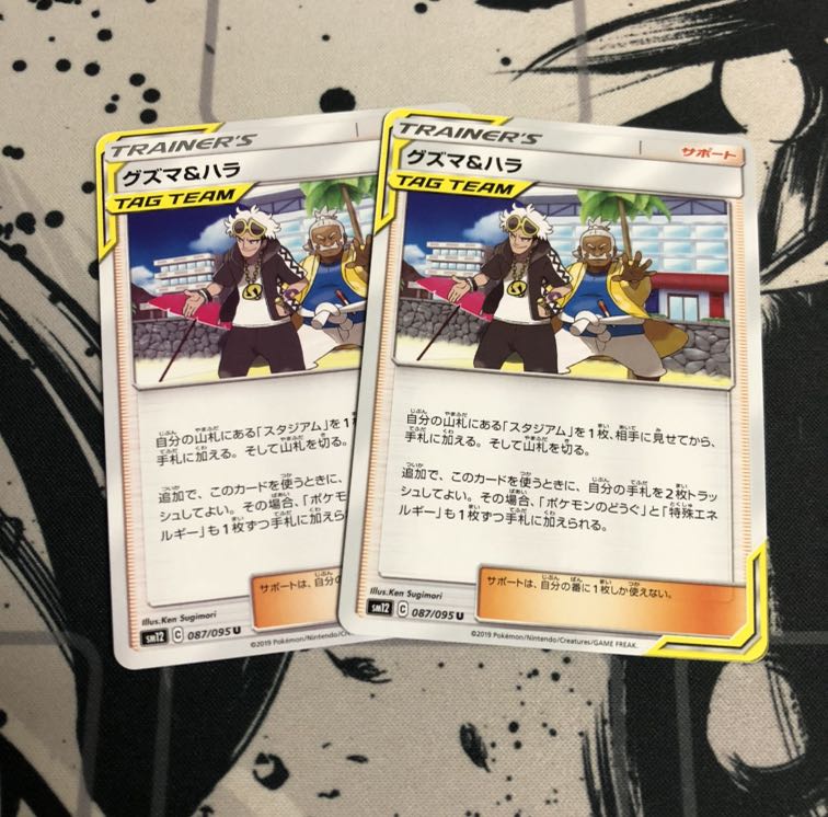 グズマ&ハラ 2枚