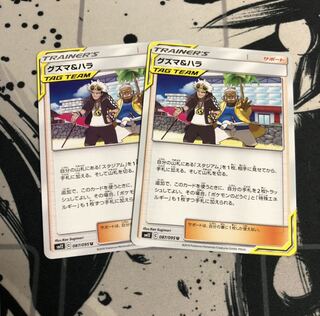 グズマ&ハラ 2枚